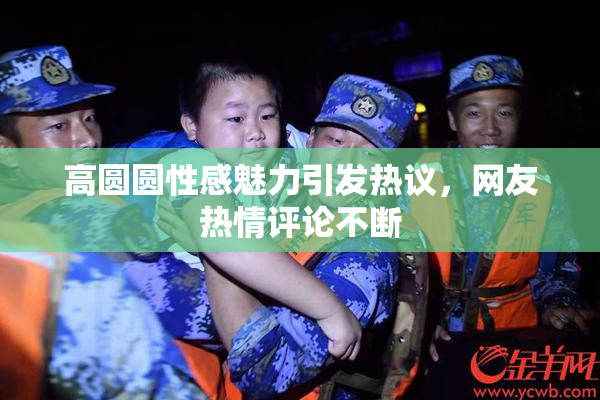 高圆圆性感魅力引发热议，网友热情评论不断