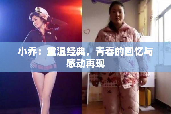 小乔：重温经典，青春的回忆与感动再现