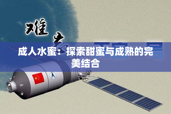 成人水蜜：探索甜蜜与成熟的完美结合