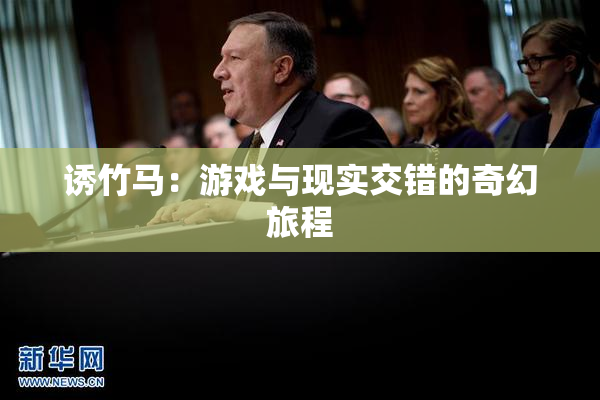 诱竹马：游戏与现实交错的奇幻旅程