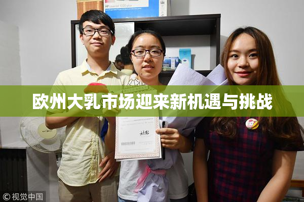 欧州大乳市场迎来新机遇与挑战