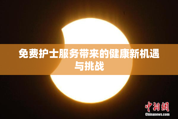 免费护士服务带来的健康新机遇与挑战
