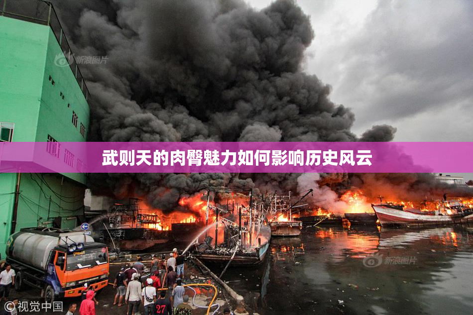 武则天的肉臀魅力如何影响历史风云