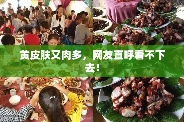 黄皮肤又肉多，网友直呼看不下去！