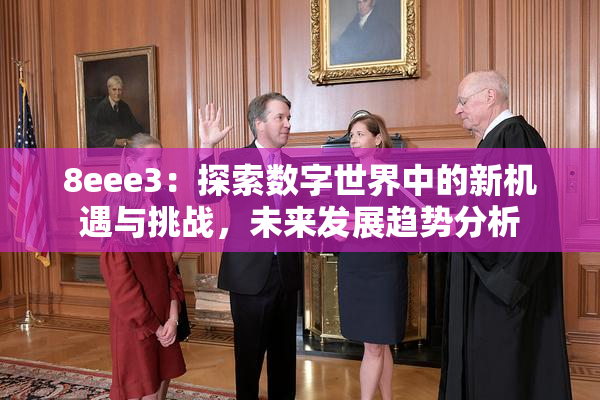 8eee3：探索数字世界中的新机遇与挑战，未来发展趋势分析