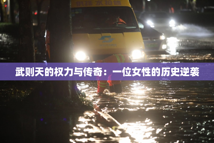 武则天的权力与传奇：一位女性的历史逆袭