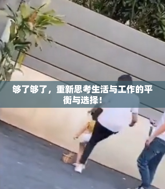 够了够了，重新思考生活与工作的平衡与选择！