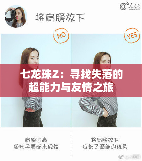 七龙珠Z：寻找失落的超能力与友情之旅