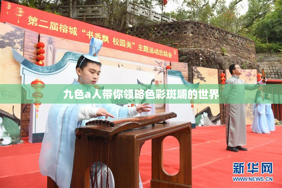 九色a人带你领略色彩斑斓的世界
