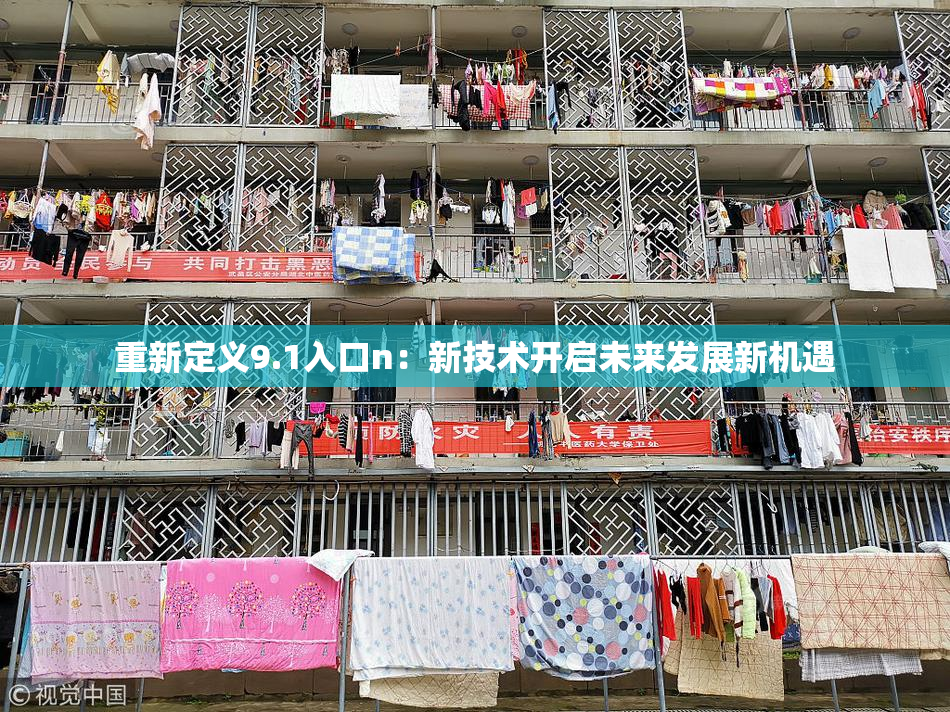 重新定义9.1入口n：新技术开启未来发展新机遇