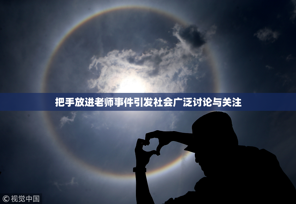 把手放进老师事件引发社会广泛讨论与关注