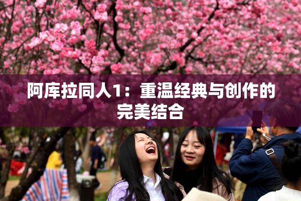阿库拉同人1：重温经典与创作的完美结合