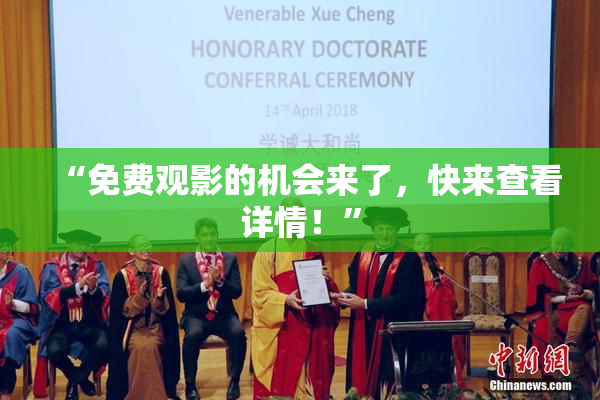 “免费观影的机会来了，快来查看详情！”