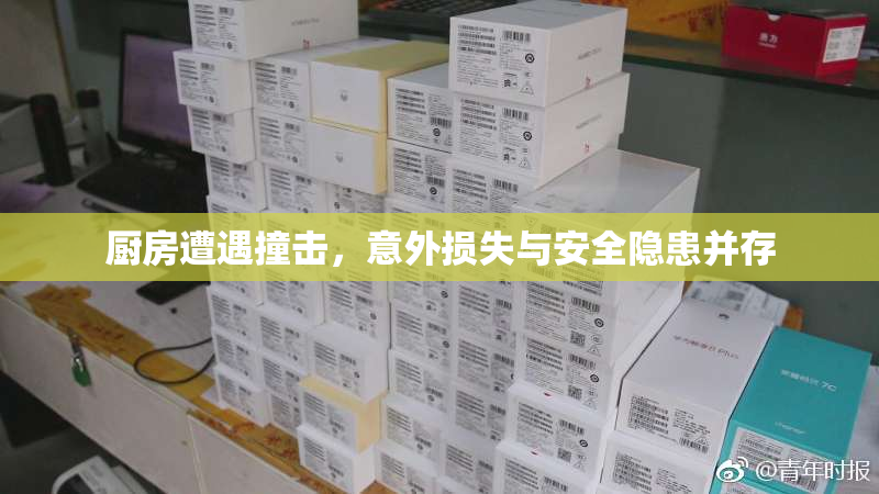 厨房遭遇撞击，意外损失与安全隐患并存