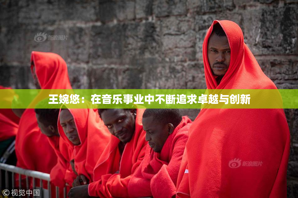 王婉悠：在音乐事业中不断追求卓越与创新