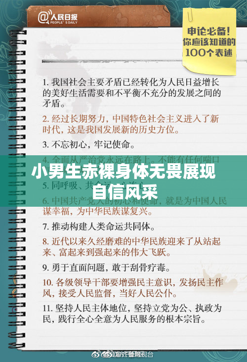 小男生赤裸身体无畏展现自信风采