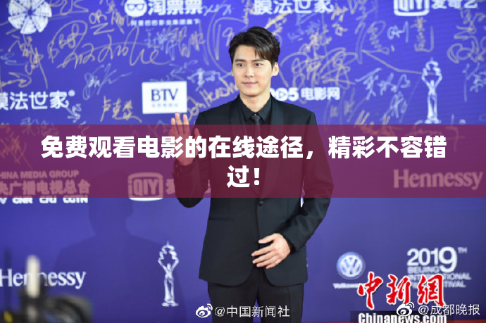 免费观看电影的在线途径，精彩不容错过！