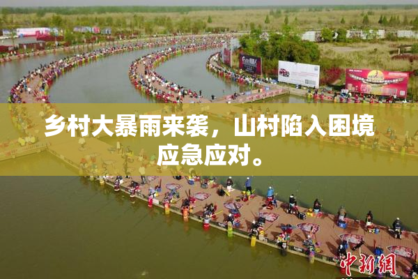 乡村大暴雨来袭，山村陷入困境应急应对。