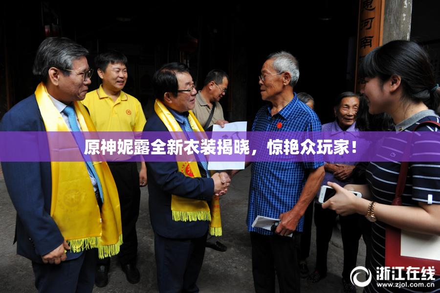 原神妮露全新衣装揭晓，惊艳众玩家！