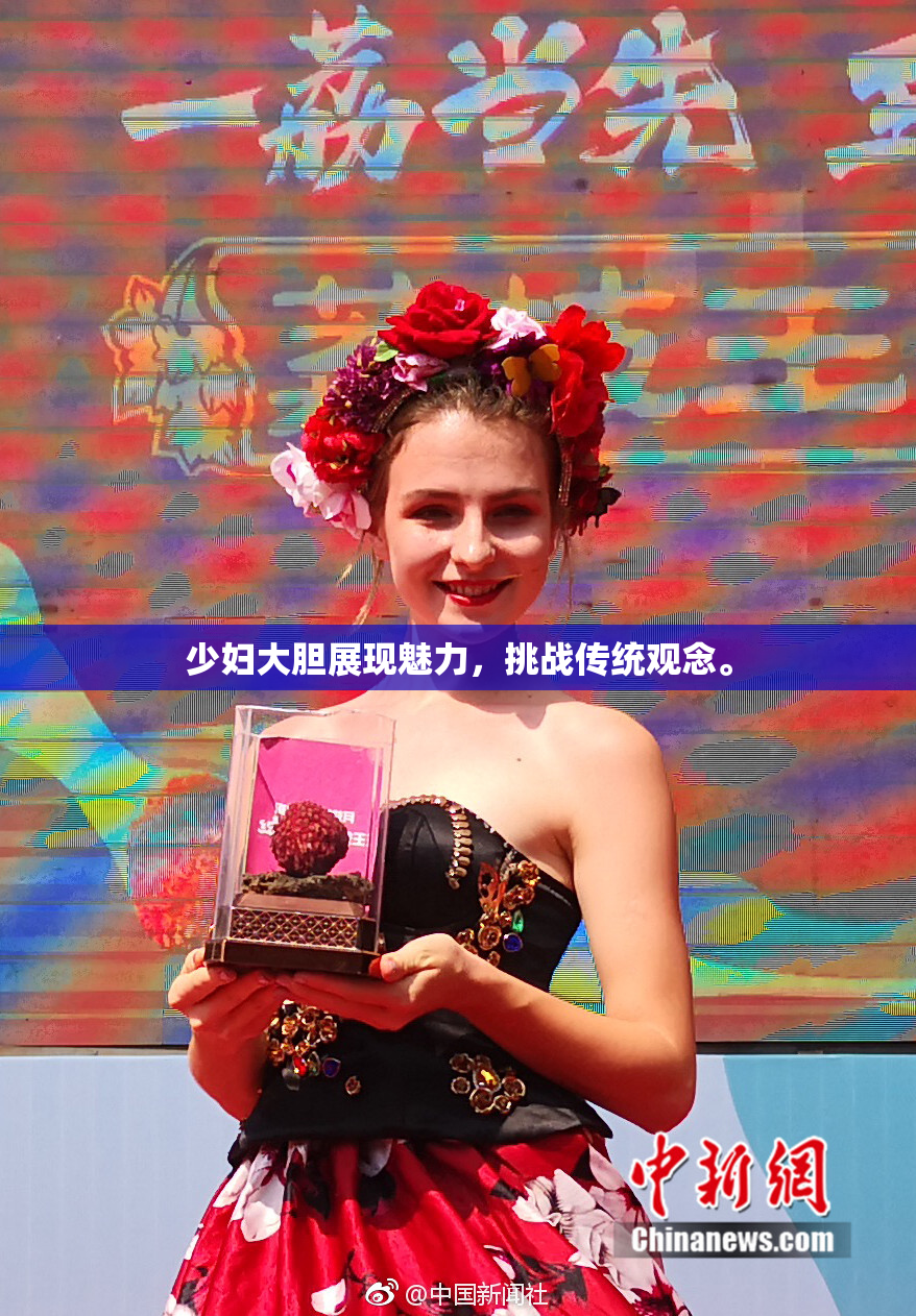 少妇大胆展现魅力，挑战传统观念。