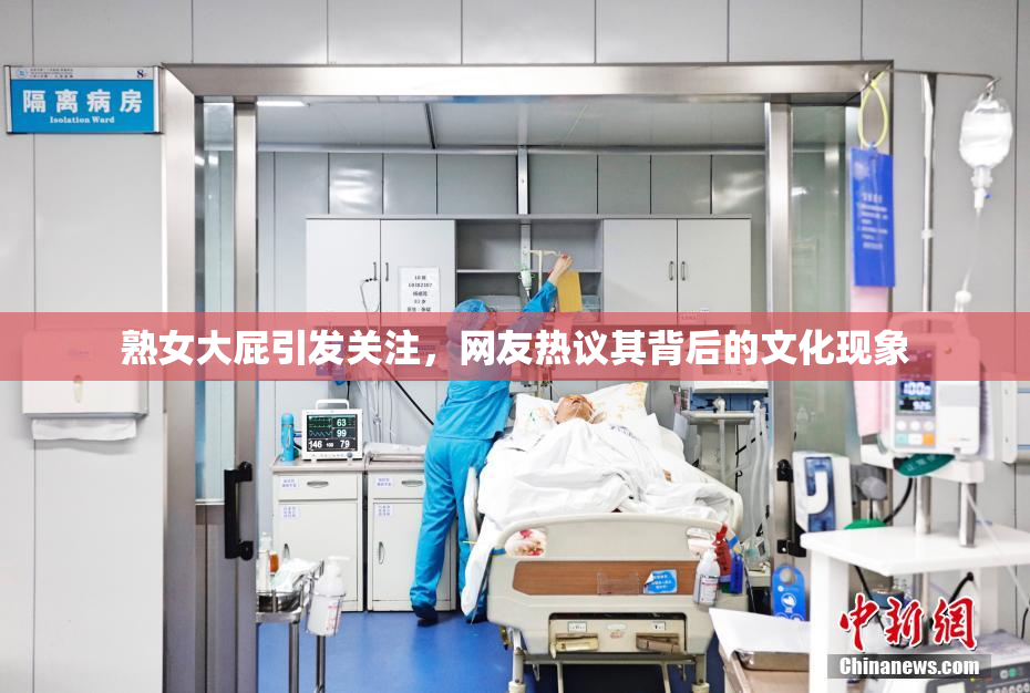 熟女大屁引发关注，网友热议其背后的文化现象