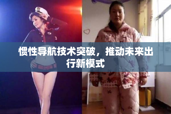 惯性导航技术突破，推动未来出行新模式