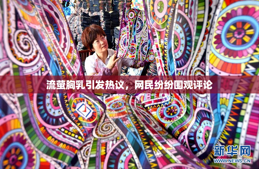 流萤胸乳引发热议，网民纷纷围观评论