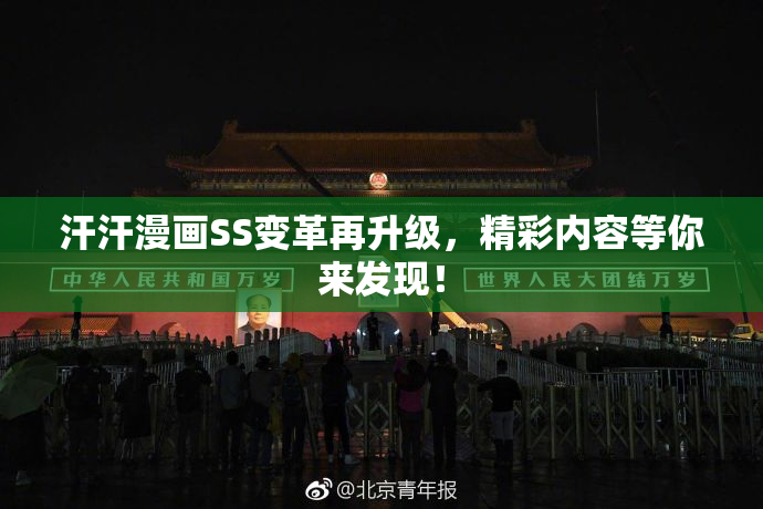 汗汗漫画SS变革再升级，精彩内容等你来发现！