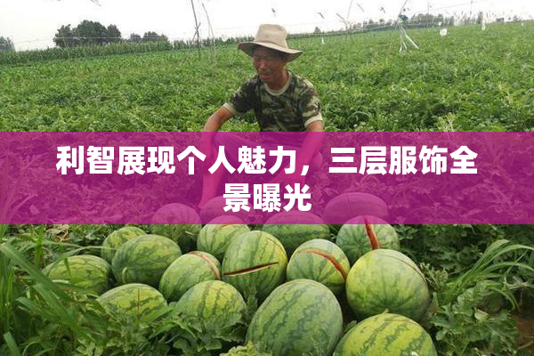 利智展现个人魅力，三层服饰全景曝光
