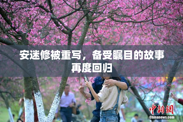 安迷修被重写，备受瞩目的故事再度回归