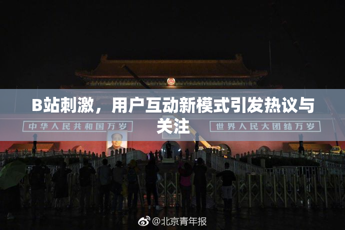 B站刺激，用户互动新模式引发热议与关注