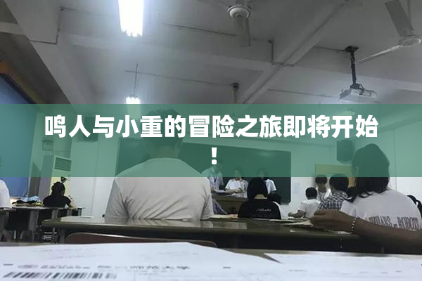 鸣人与小重的冒险之旅即将开始！