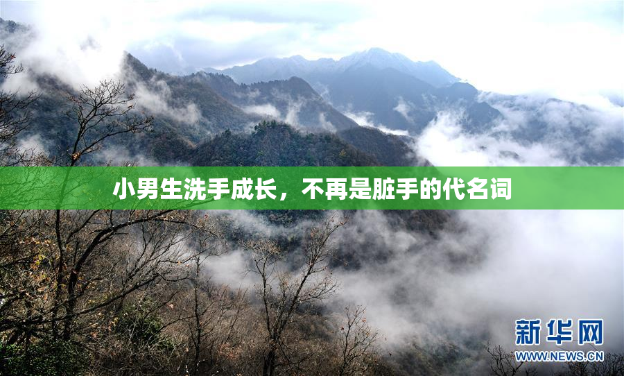 小男生洗手成长，不再是脏手的代名词