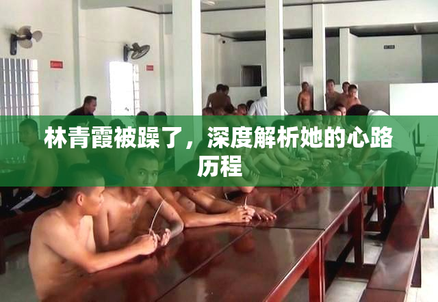 林青霞被躁了，深度解析她的心路历程