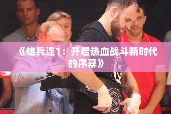 《雄兵连1：开启热血战斗新时代的序幕》