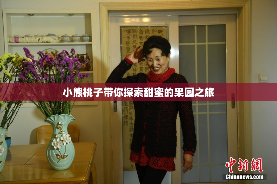 小熊桃子带你探索甜蜜的果园之旅