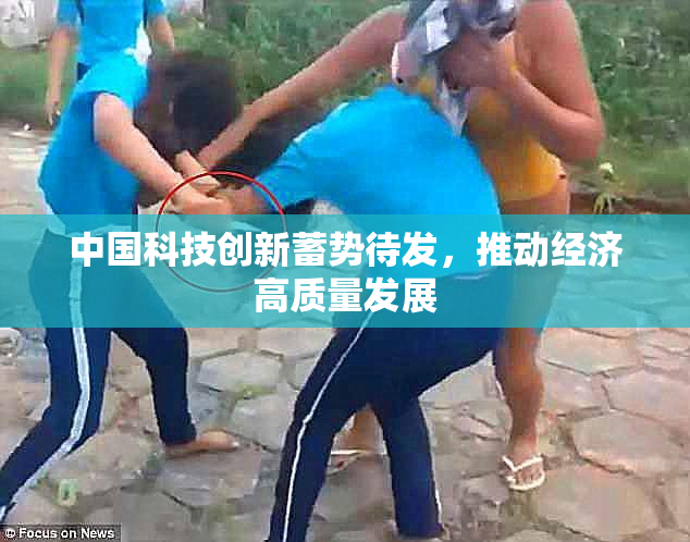 中国科技创新蓄势待发，推动经济高质量发展