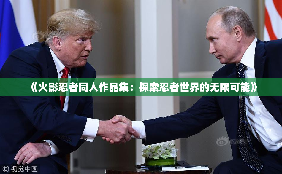 《火影忍者同人作品集：探索忍者世界的无限可能》