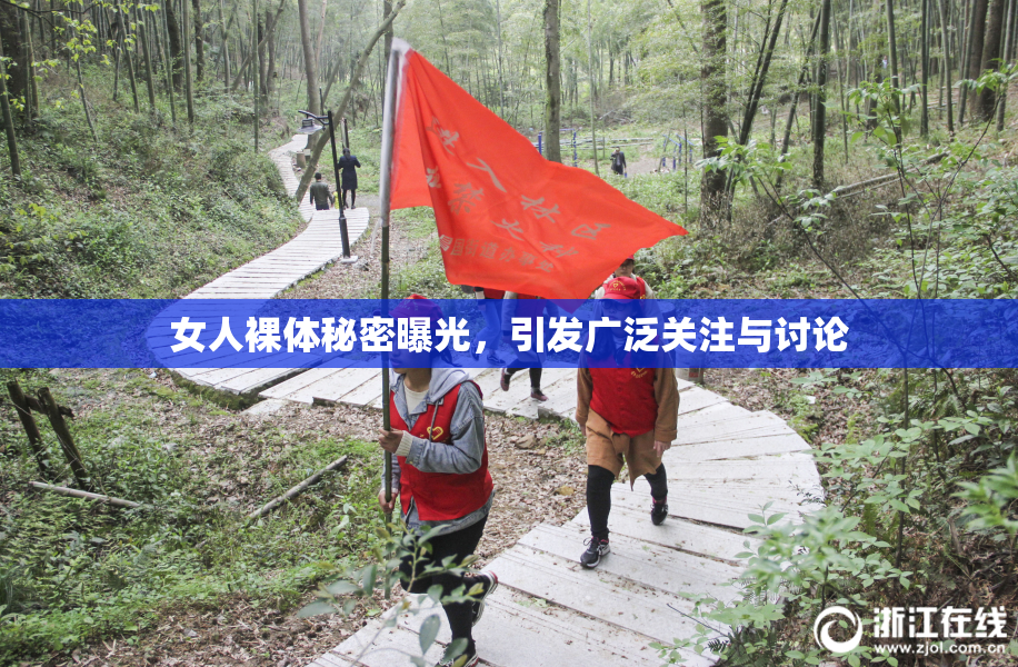 女人裸体秘密曝光，引发广泛关注与讨论