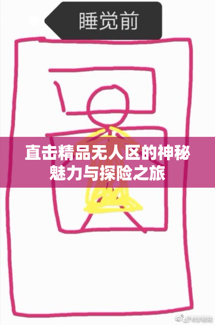 直击精品无人区的神秘魅力与探险之旅