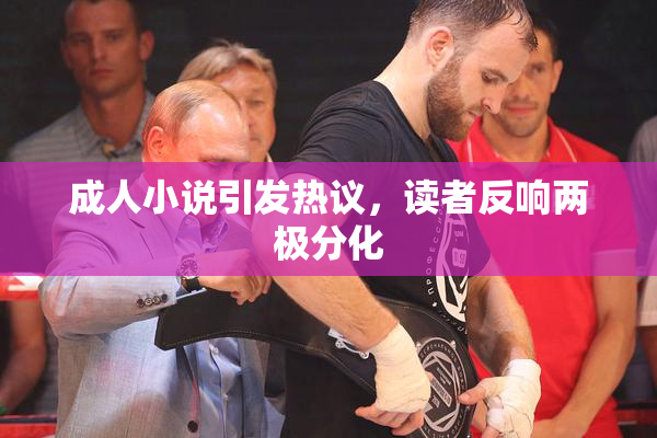 成人小说引发热议，读者反响两极分化