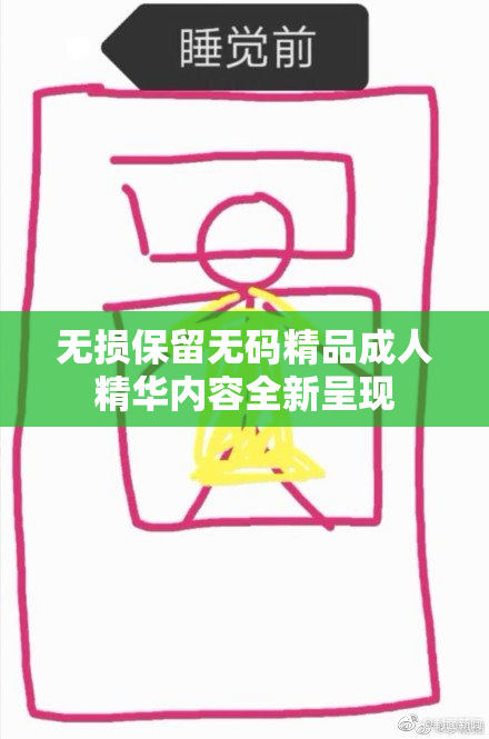 无损保留无码精品成人精华内容全新呈现