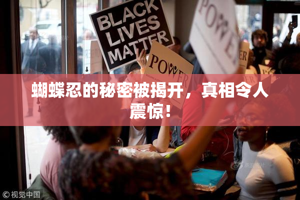 蝴蝶忍的秘密被揭开，真相令人震惊！