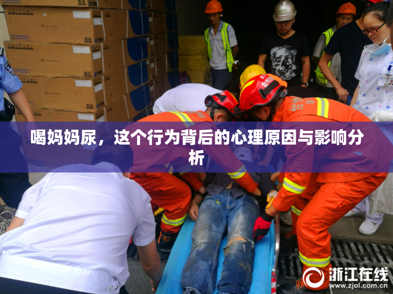 喝妈妈尿，这个行为背后的心理原因与影响分析