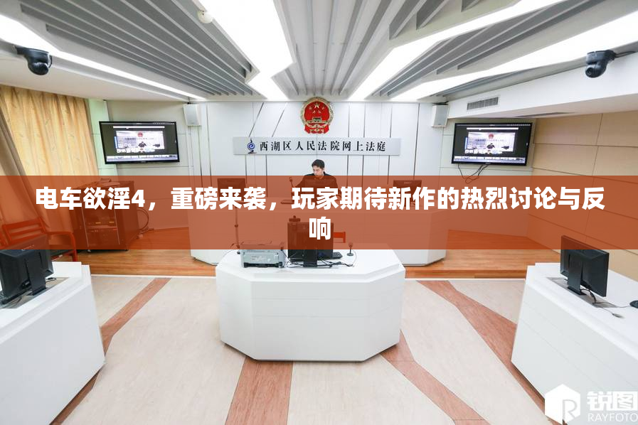 电车欲淫4，重磅来袭，玩家期待新作的热烈讨论与反响
