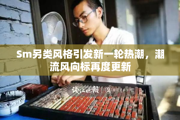 Sm另类风格引发新一轮热潮，潮流风向标再度更新