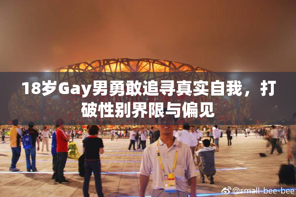 18岁Gay男勇敢追寻真实自我，打破性别界限与偏见
