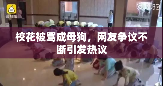 校花被骂成母狗，网友争议不断引发热议