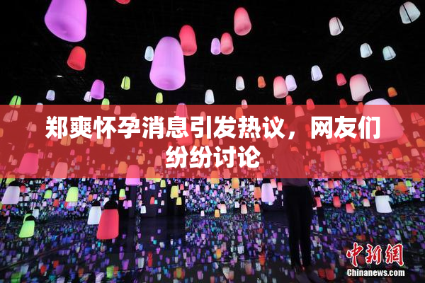 郑爽怀孕消息引发热议，网友们纷纷讨论