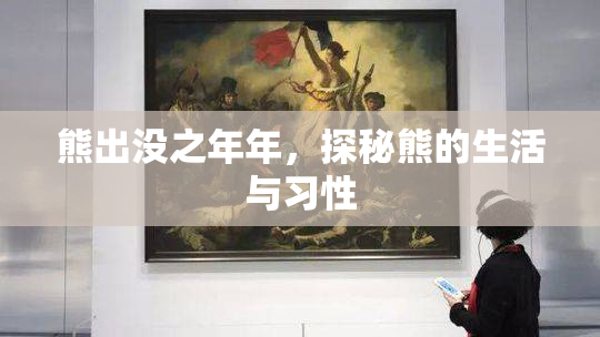 熊出没之年年，探秘熊的生活与习性